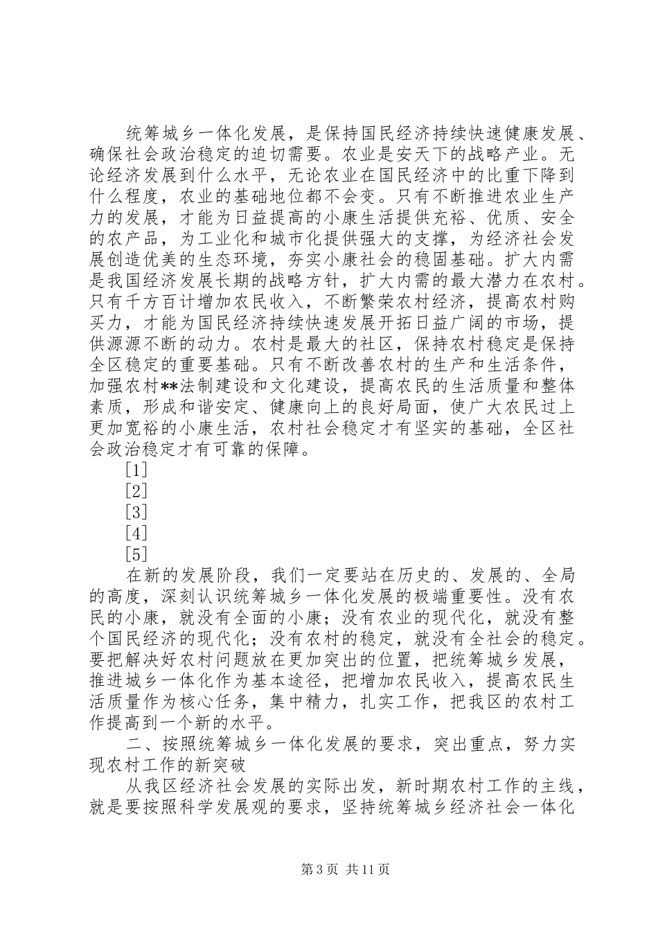 在全区农村工作会议上的讲话发言(1)_第3页