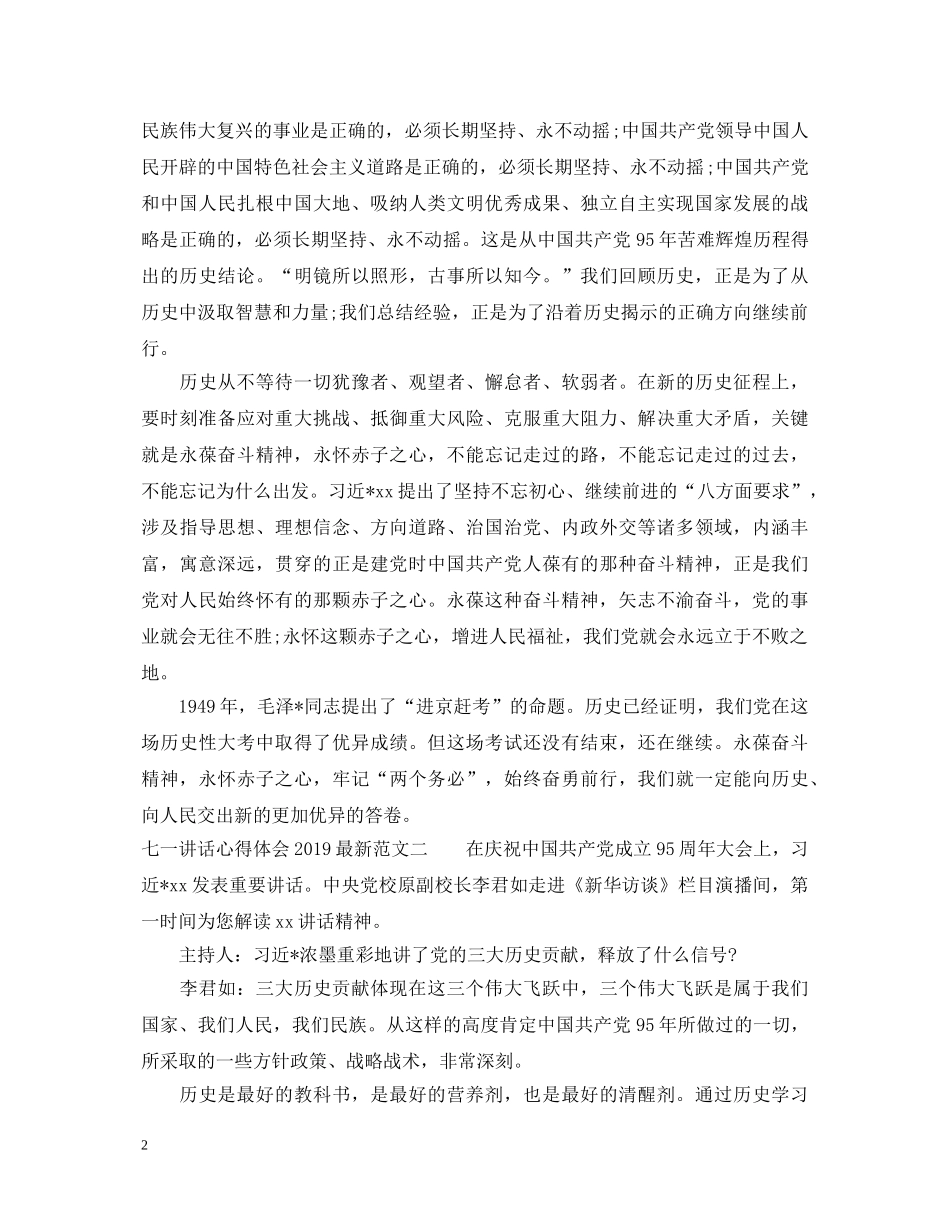 七一讲话心得体会20XX年最新 _第2页