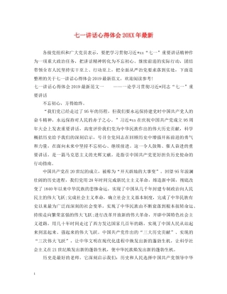 七一讲话心得体会20XX年最新 