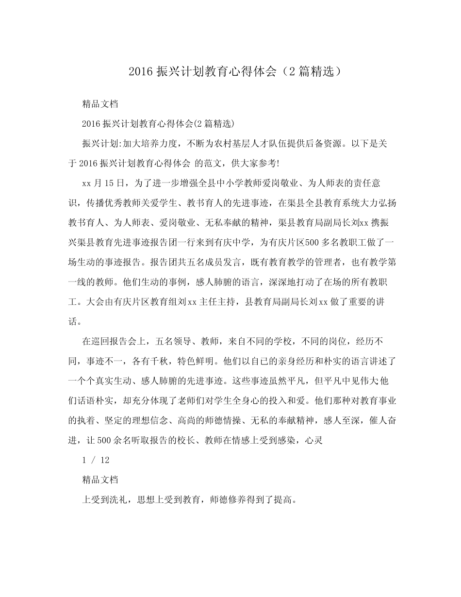 2016振兴计划教育心得体会(2篇精选)_第1页