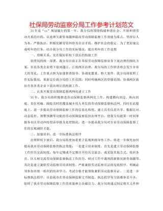 社保局劳动监察分局工作参考计划范文 