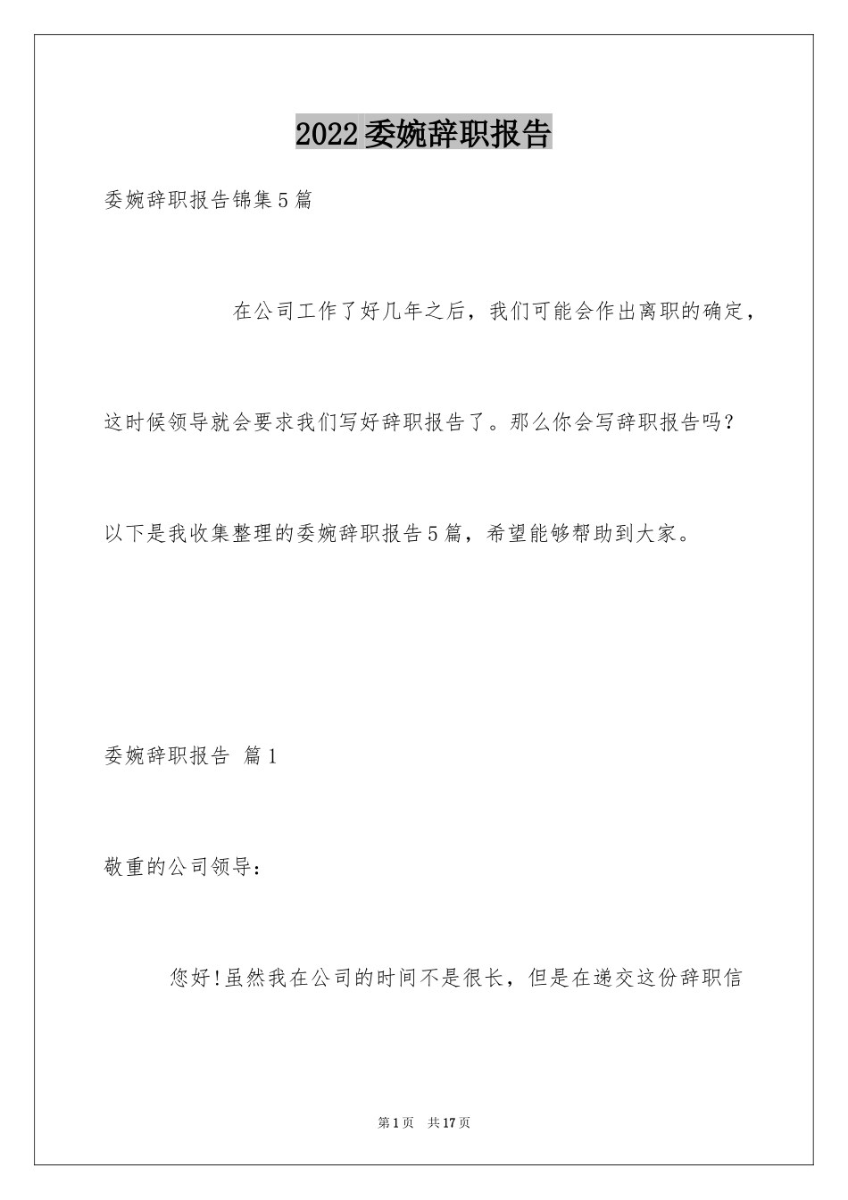 2024委婉辞职报告_2_第1页