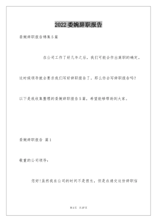 2024委婉辞职报告_2