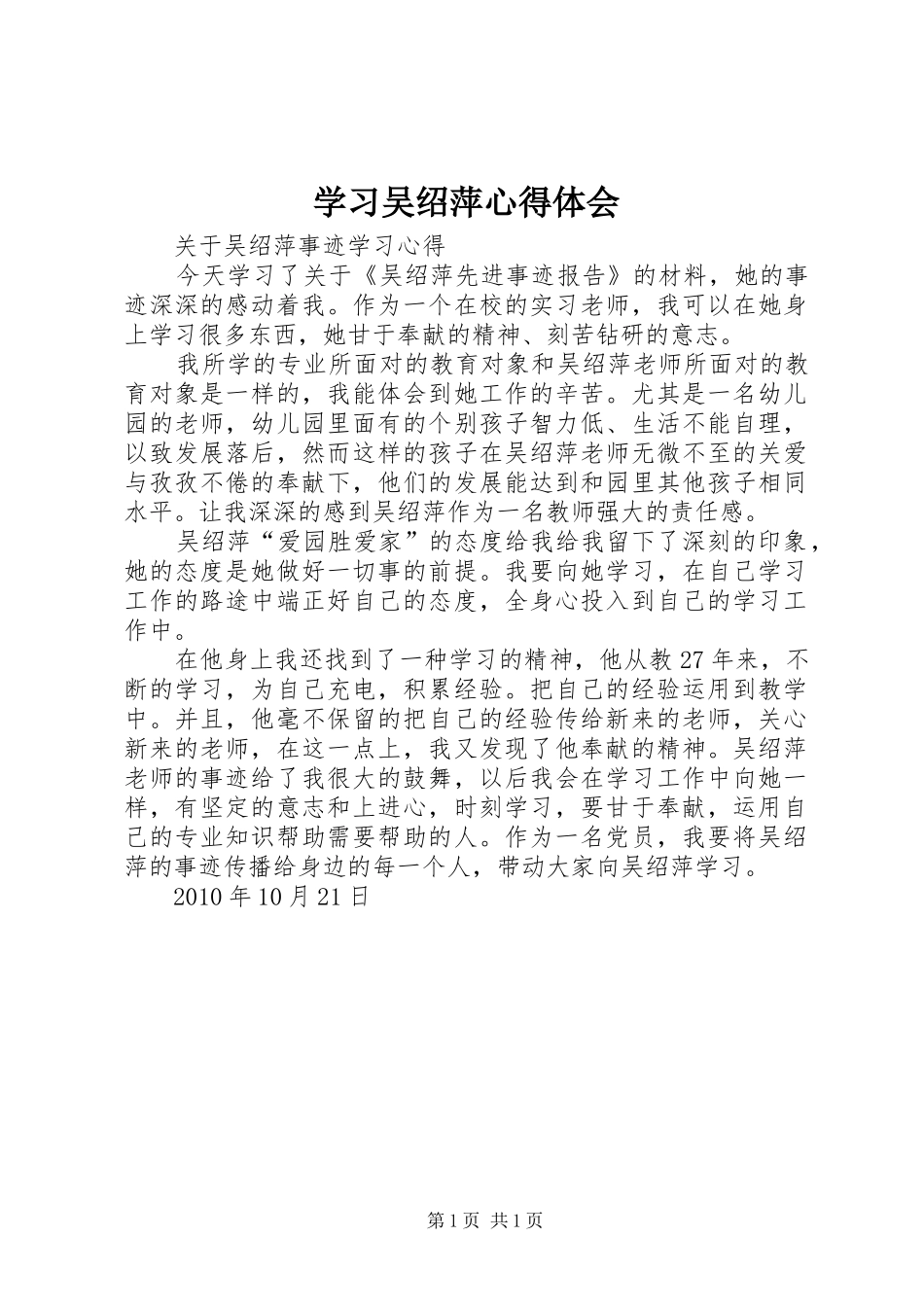 学习吴绍萍体会心得_第1页