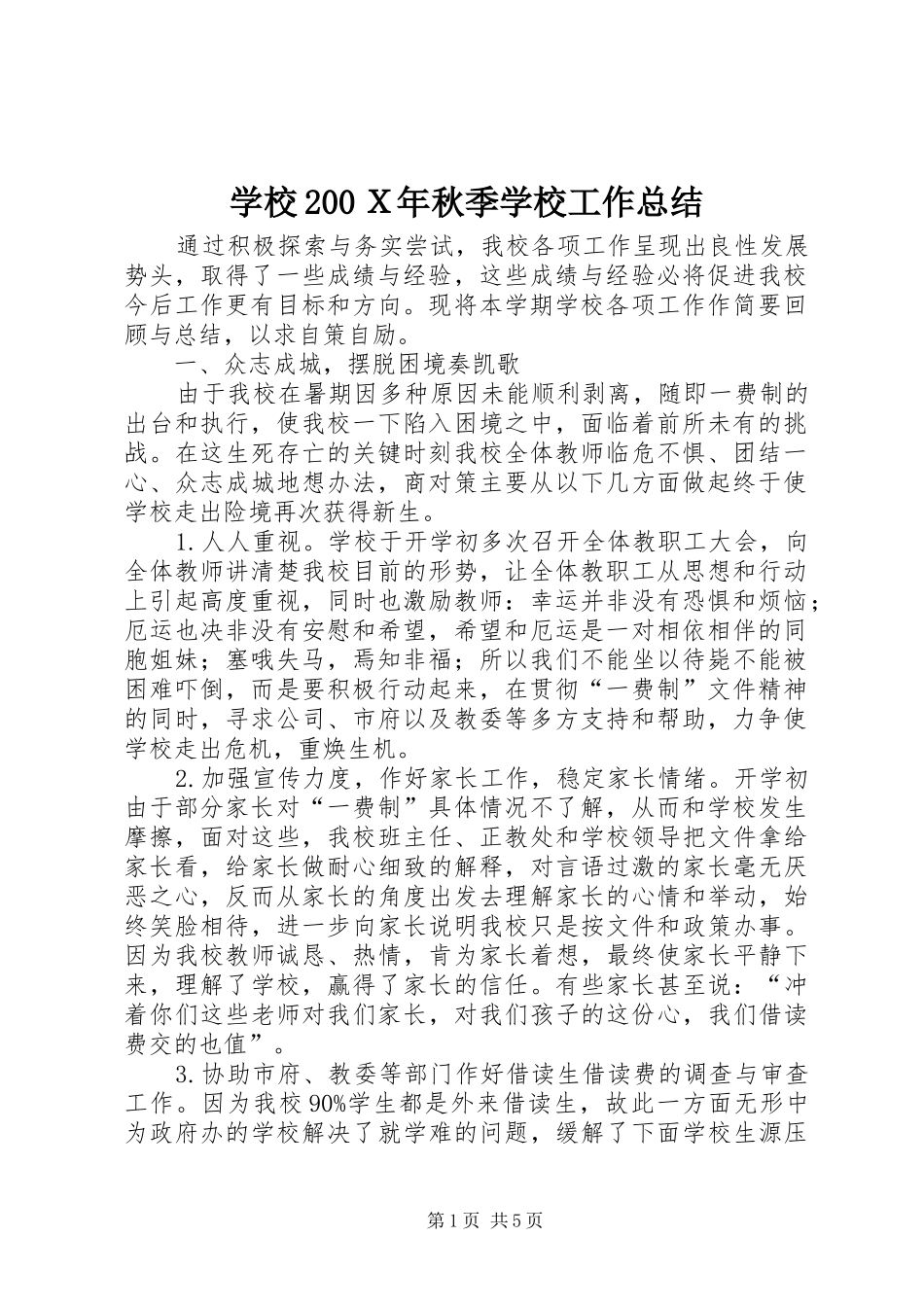 学校200Ｘ年秋季学校工作总结_第1页