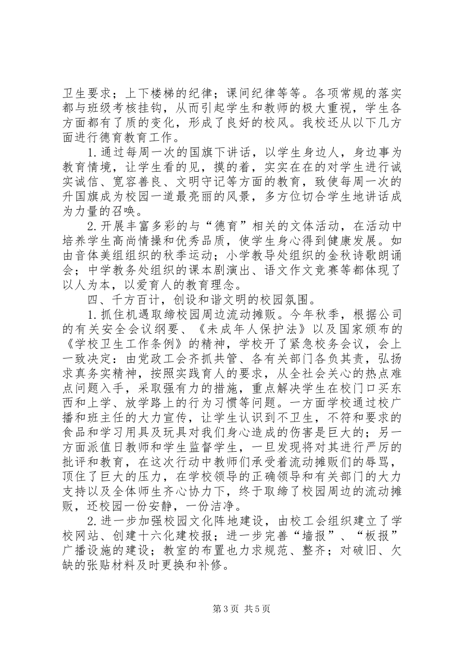 学校200Ｘ年秋季学校工作总结_第3页
