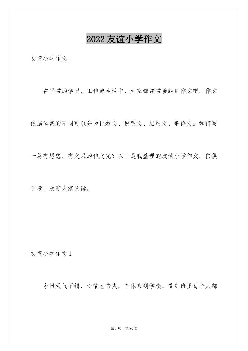 2024友谊小学作文_8_第1页