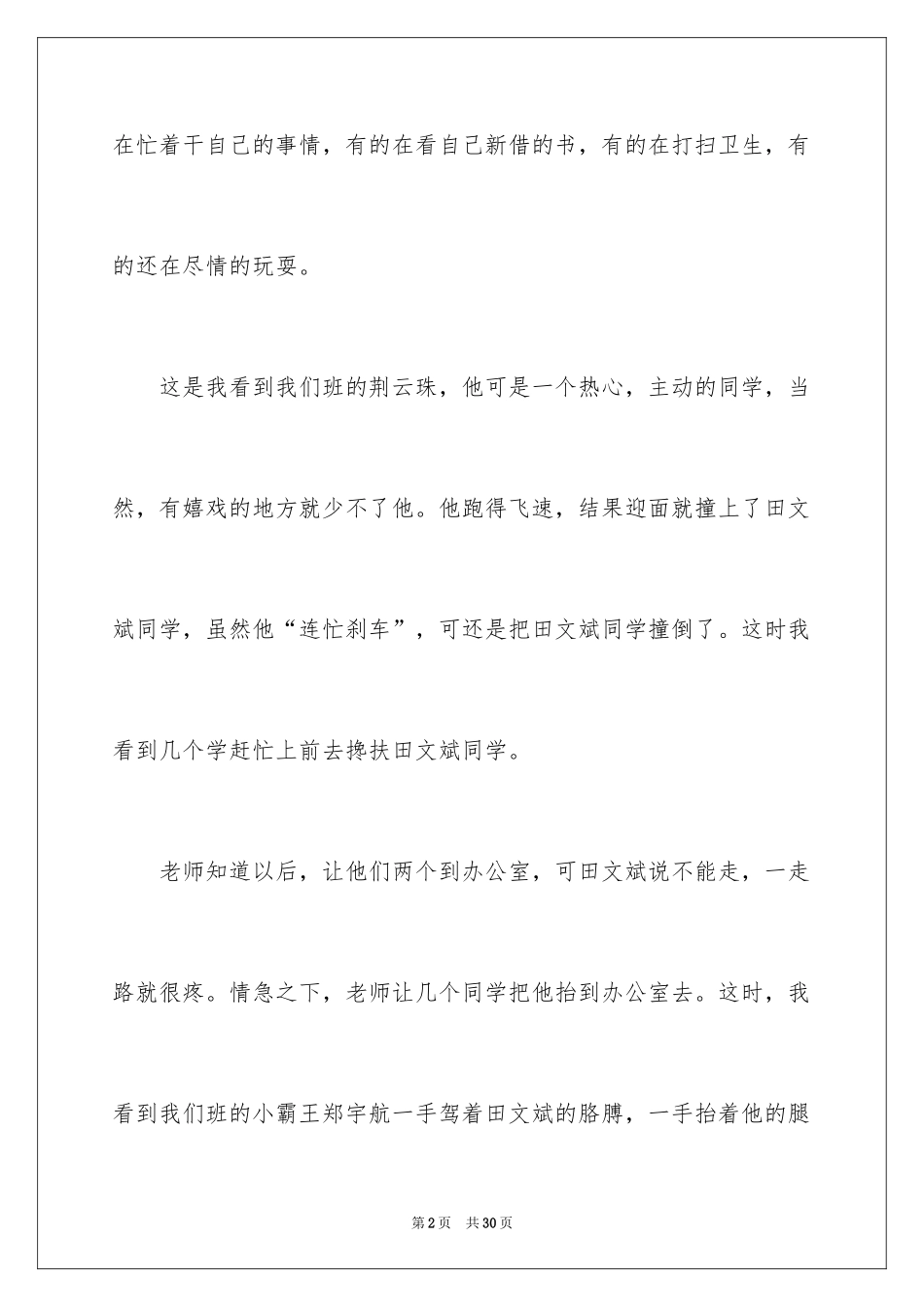 2024友谊小学作文_8_第2页