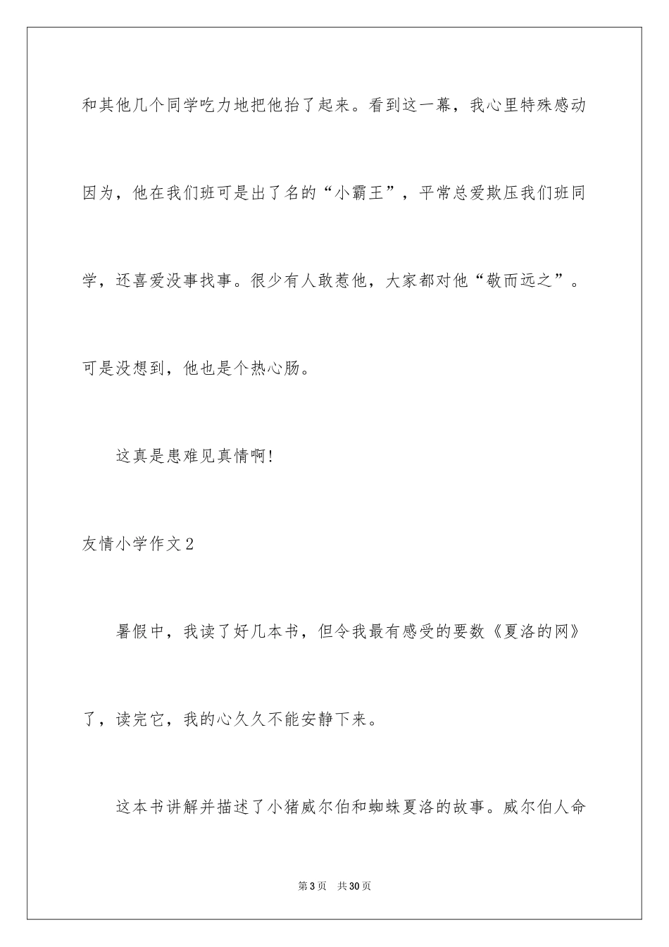 2024友谊小学作文_8_第3页