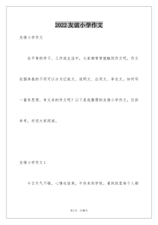 2024友谊小学作文_8