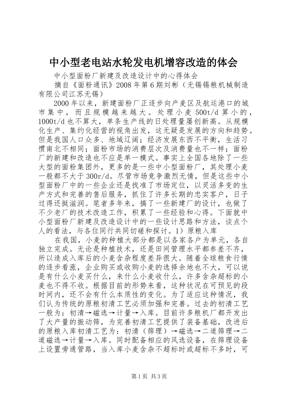 中小型老电站水轮发电机增容改造的体会_第1页