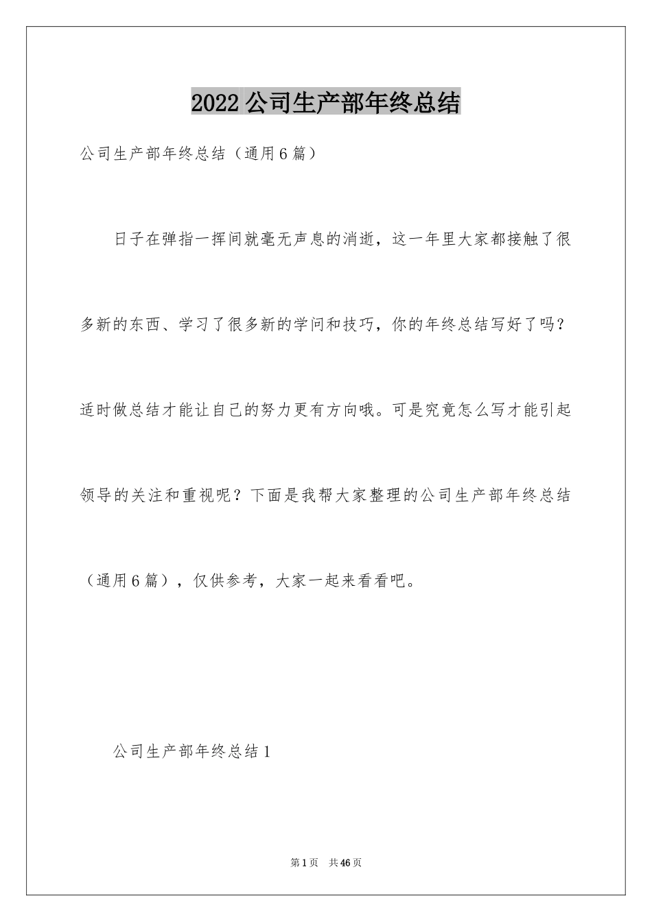 2024公司生产部年终总结_1_第1页