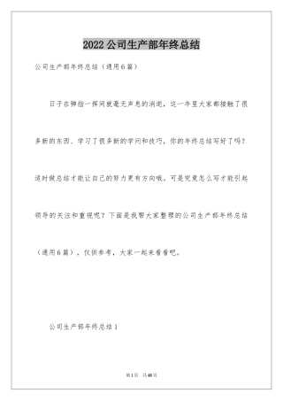 2024公司生产部年终总结_1