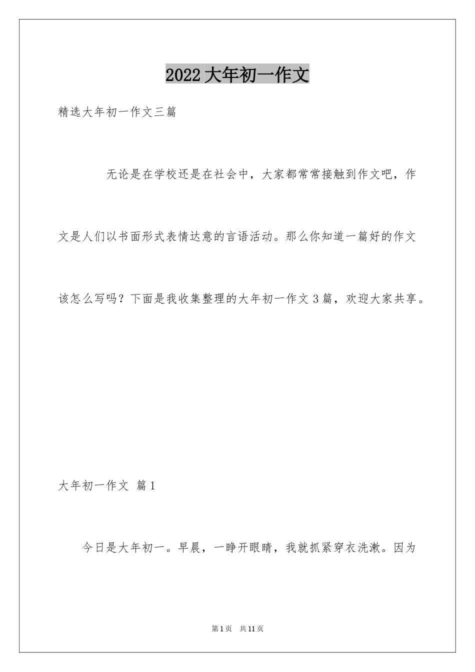 2024大年初一作文_2_第1页