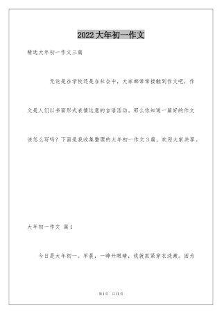 2024大年初一作文_2