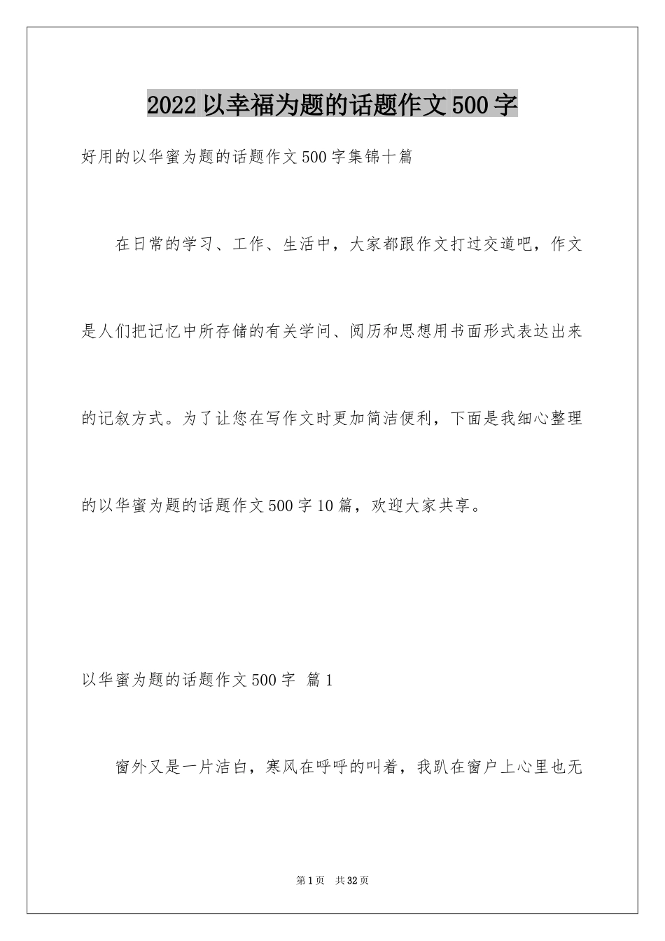 2024以幸福为题的话题作文500字_12_第1页