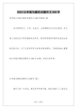 2024以幸福为题的话题作文500字_12