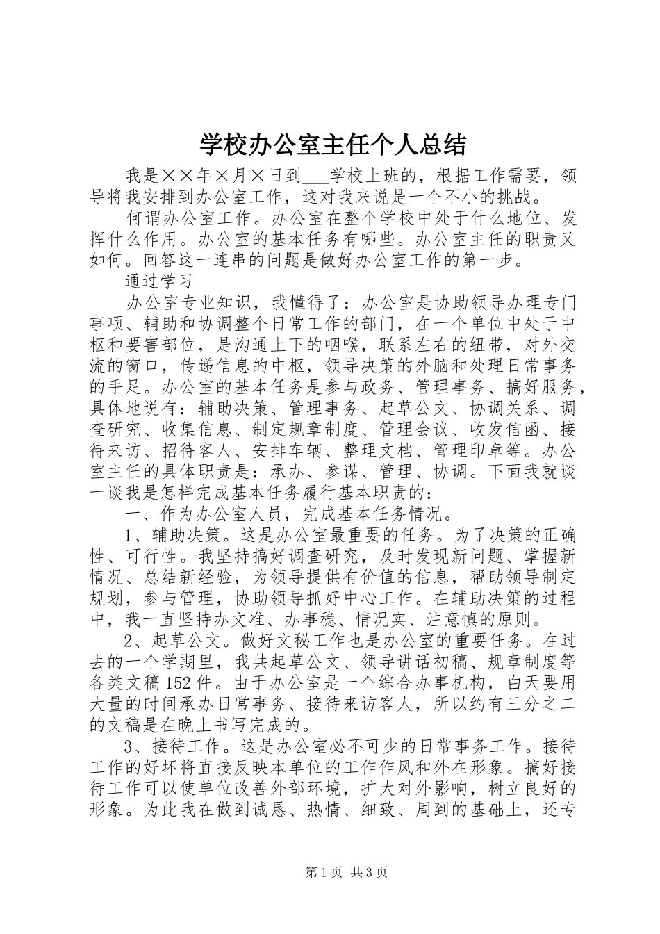 学校办公室主任个人总结 _第1页