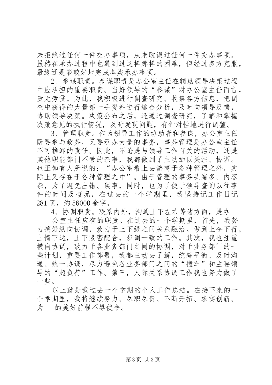 学校办公室主任个人总结 _第3页