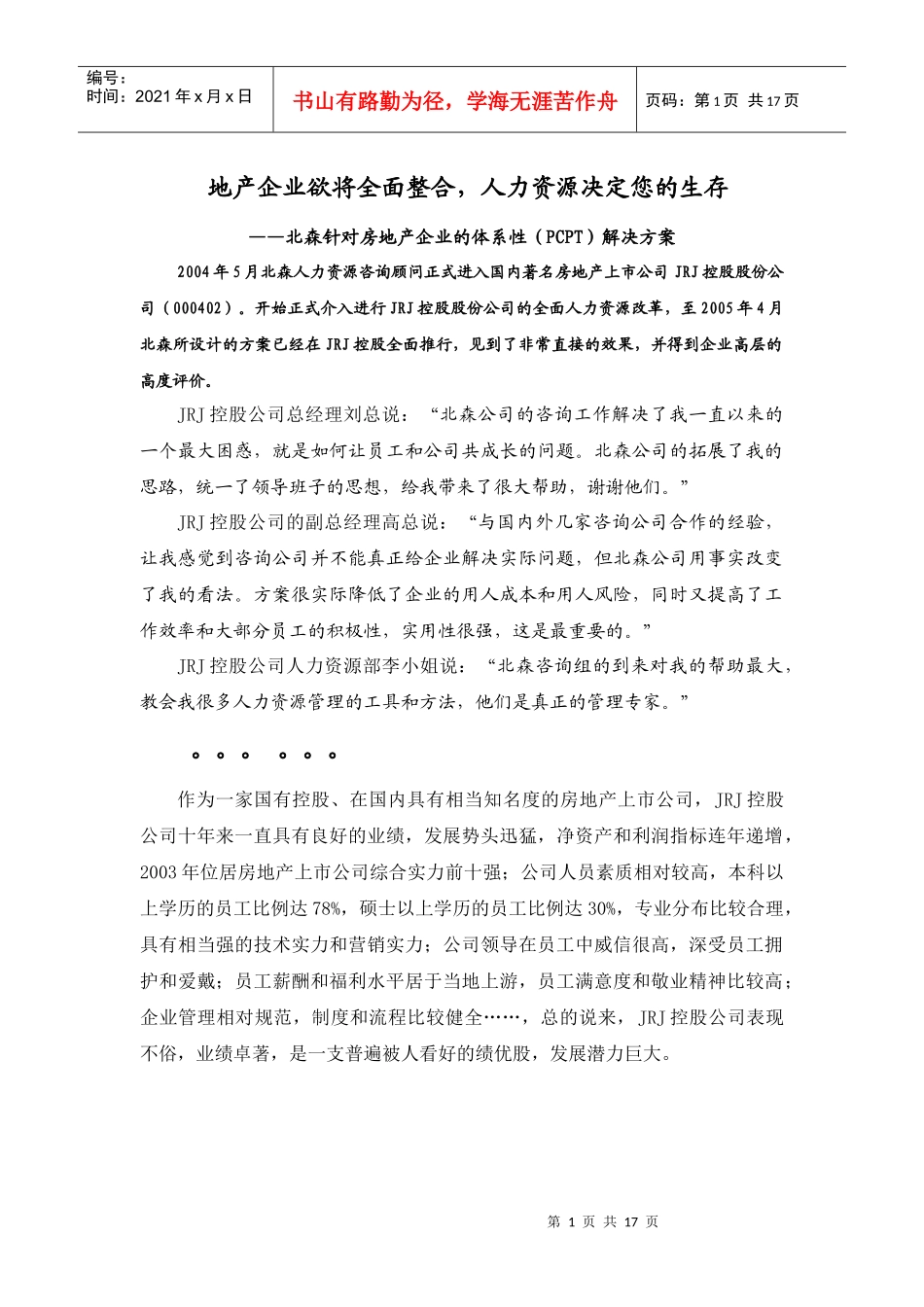 房地产企业的体系性（PCPT）解决方案(doc 14页)_第1页