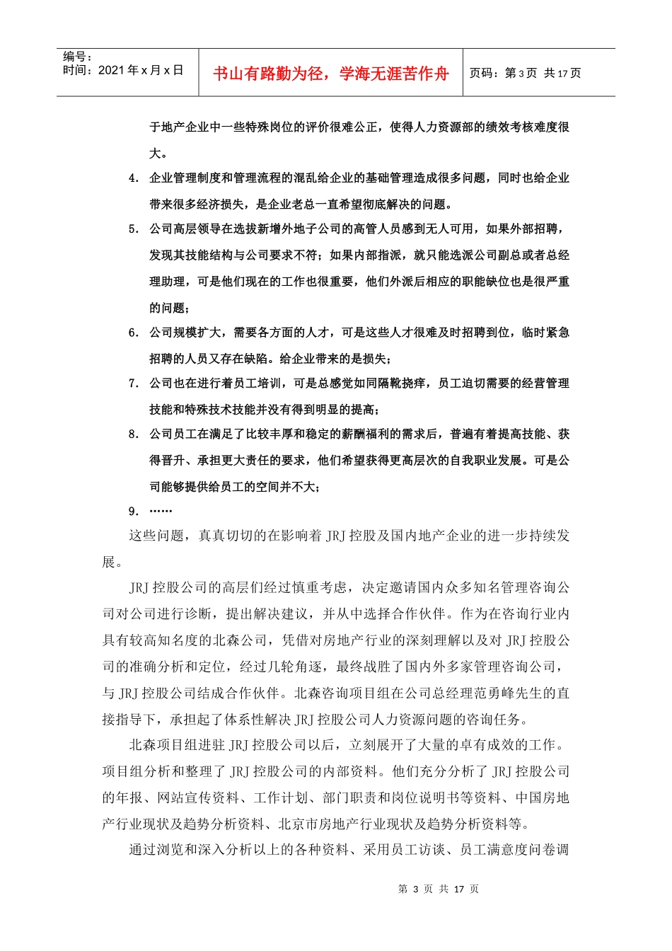 房地产企业的体系性（PCPT）解决方案(doc 14页)_第3页