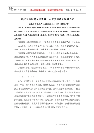 房地产企业的体系性（PCPT）解决方案(doc 14页)