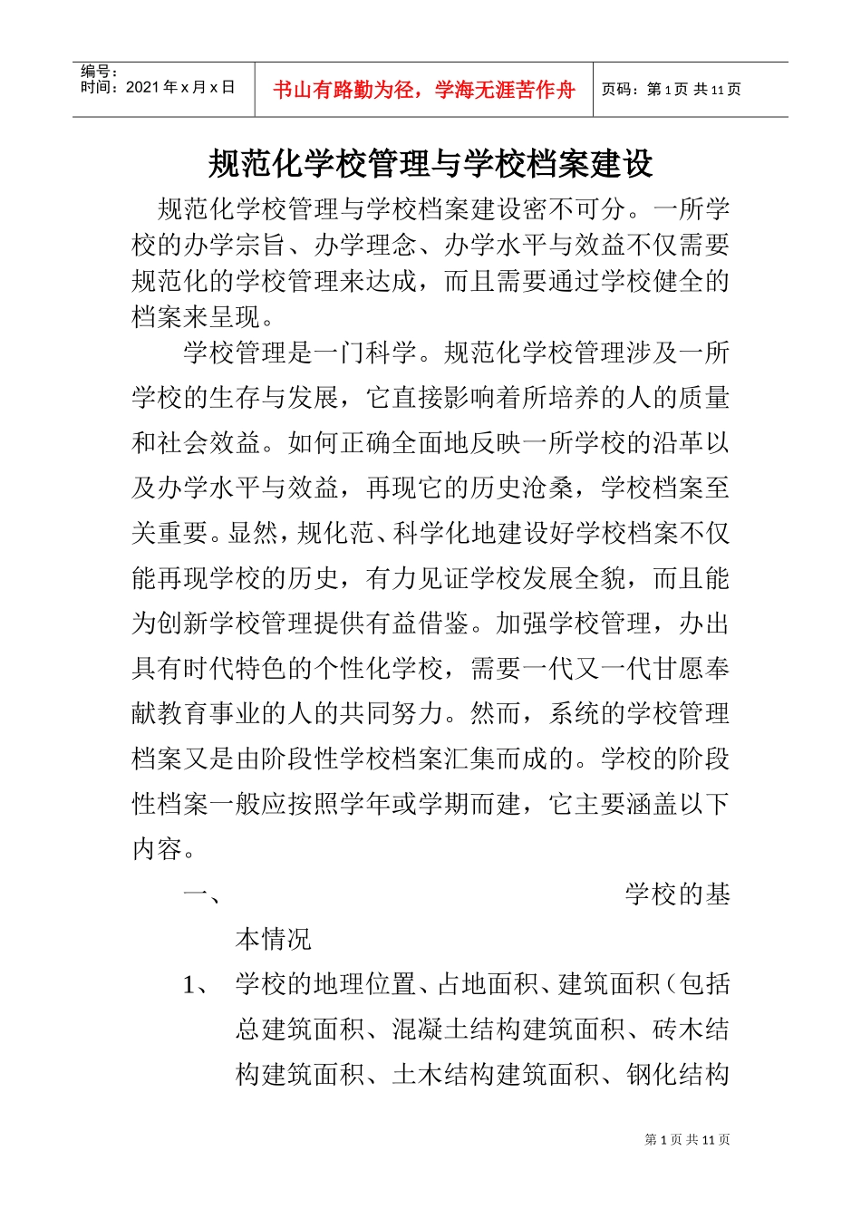 规范化学校管理档案分析_第1页