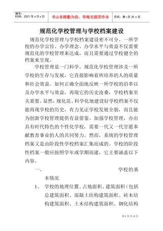 规范化学校管理档案分析