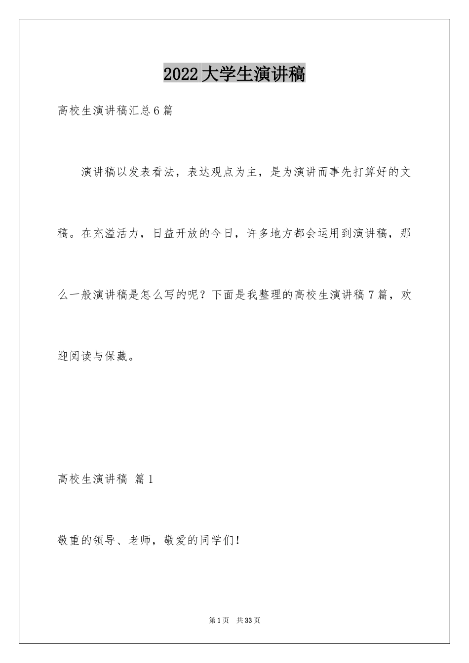 2024大学生演讲稿_1437_第1页