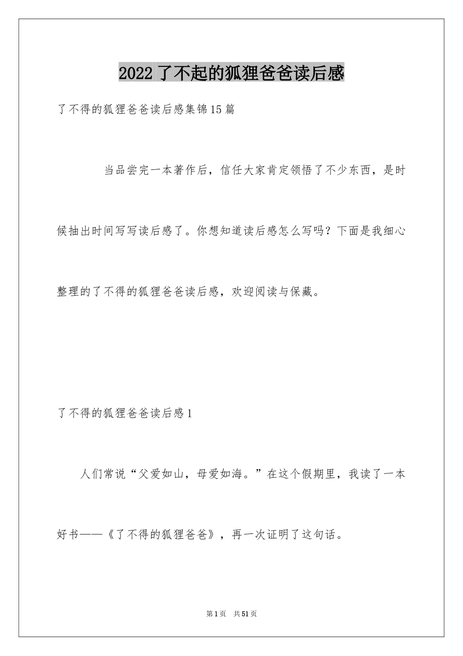 2024了不起的狐狸爸爸读后感_11_第1页