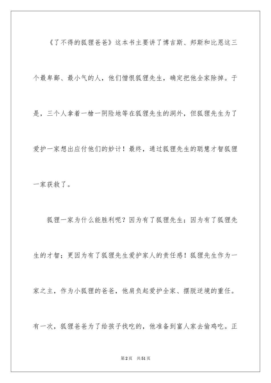 2024了不起的狐狸爸爸读后感_11_第2页