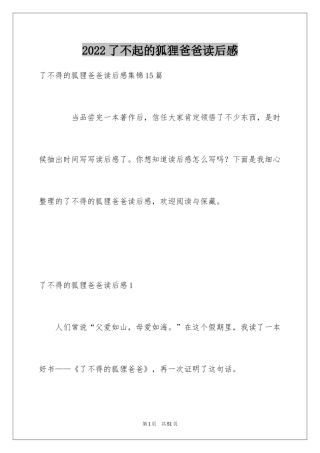 2024了不起的狐狸爸爸读后感_11