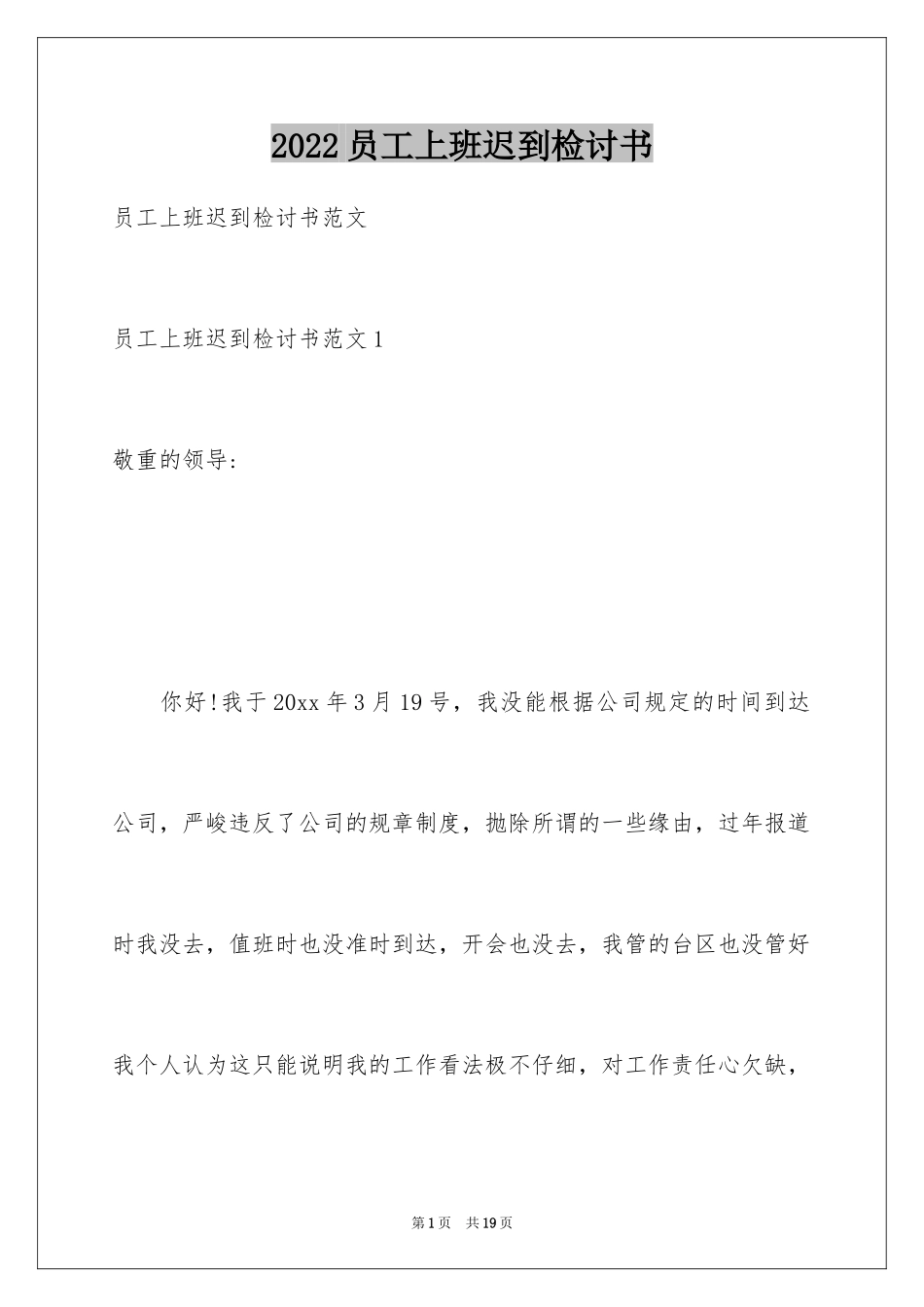 2024员工上班迟到检讨书_34_第1页