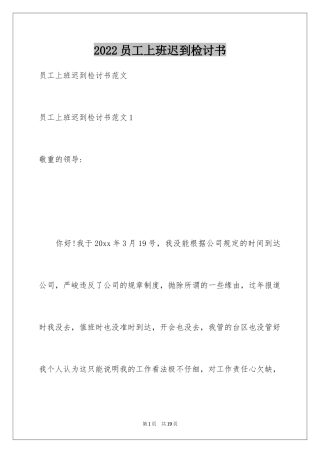 2024员工上班迟到检讨书_34