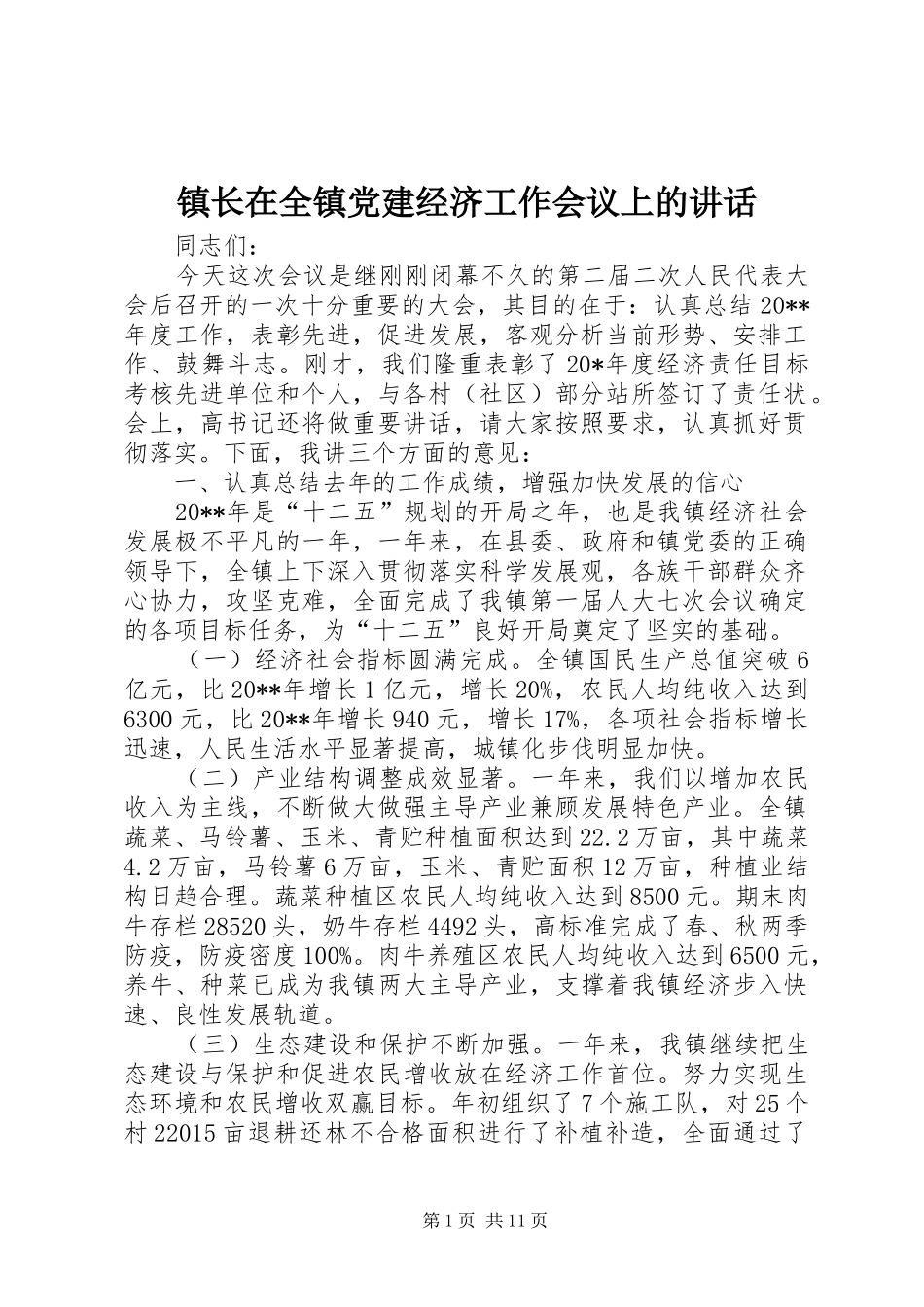 镇长在全镇党建经济工作会议上的讲话发言_第1页