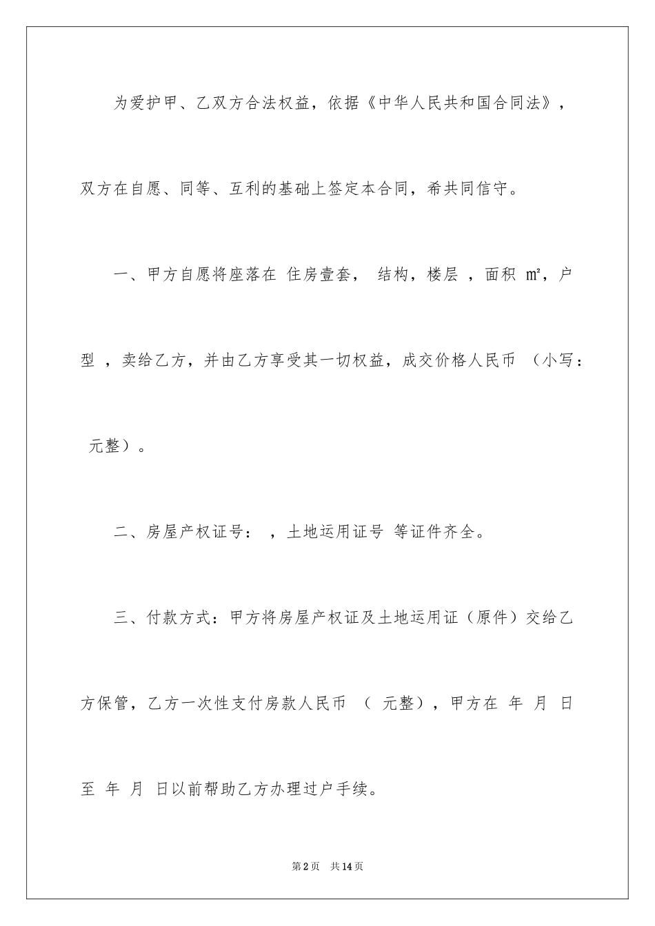 2024买卖房协议书_11_第2页