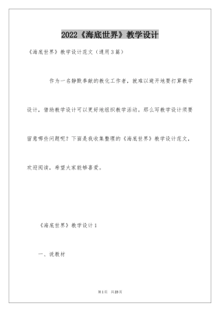 2024《海底世界》教学设计_1