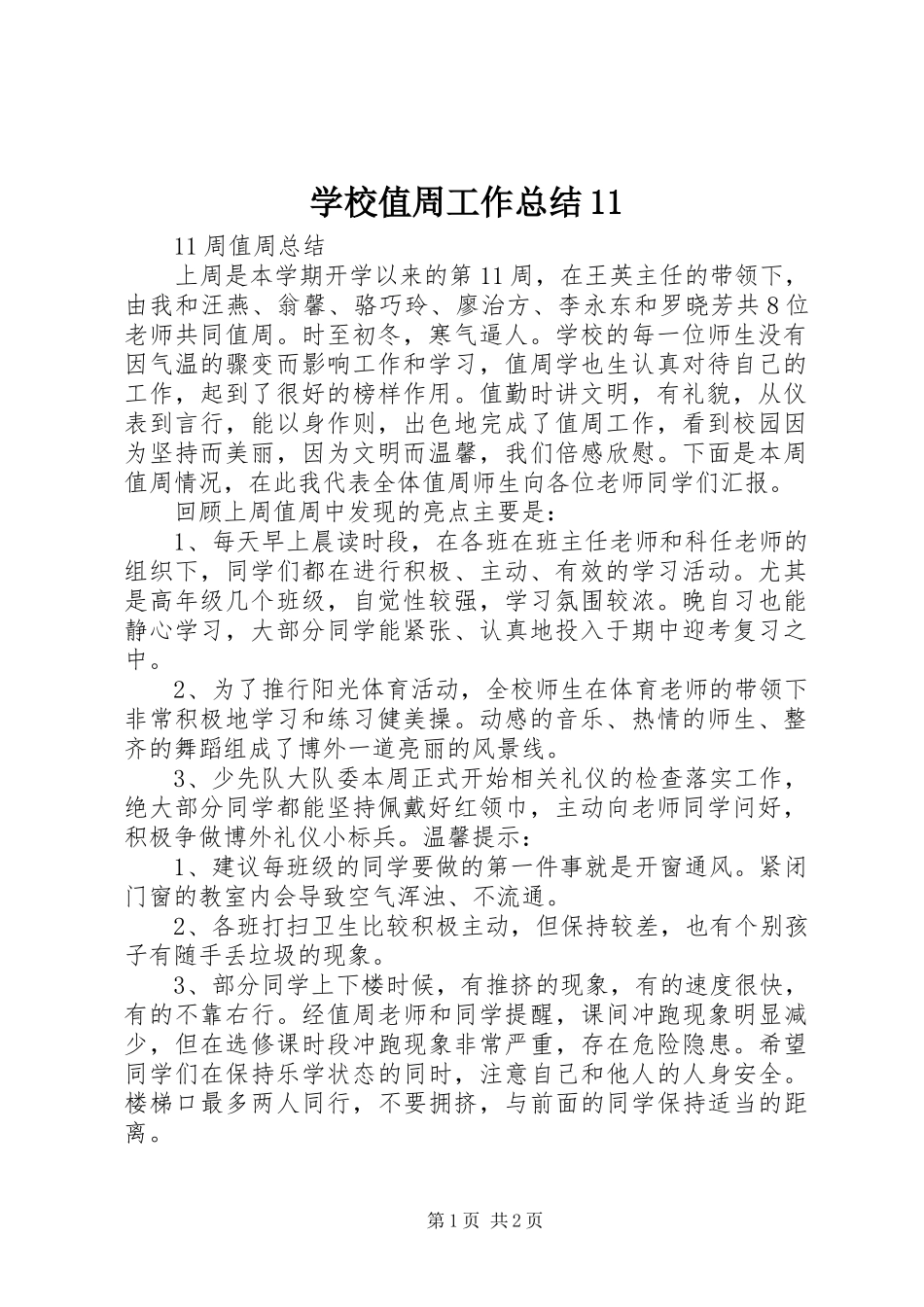 学校值周工作总结11 _第1页