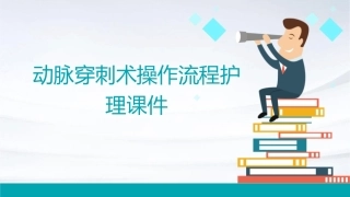 动脉穿刺术操作流程护理课件