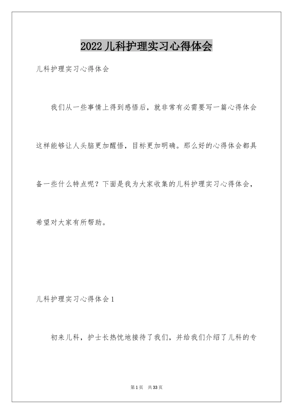 2024儿科护理实习心得体会_1_第1页