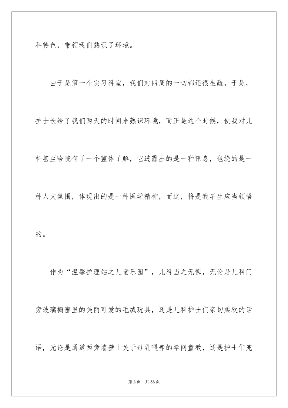 2024儿科护理实习心得体会_1_第2页