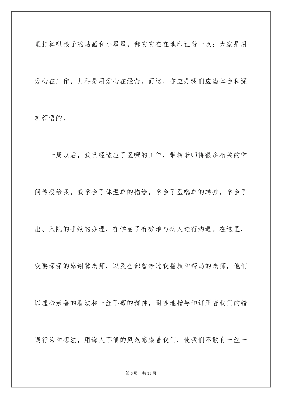 2024儿科护理实习心得体会_1_第3页