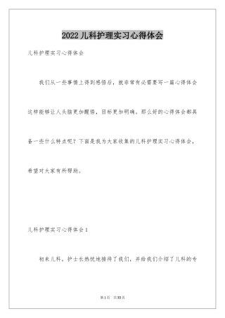 2024儿科护理实习心得体会_1