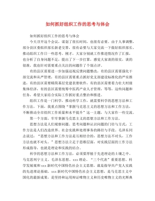 如何抓好组织工作的思考与体会 