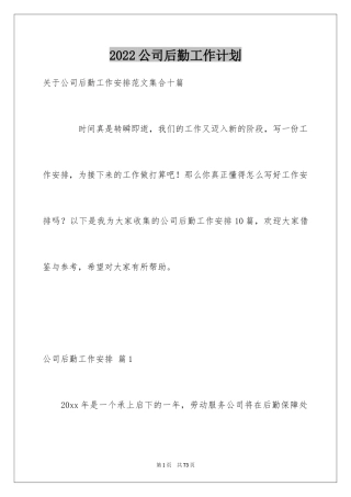 2024公司后勤工作计划_14