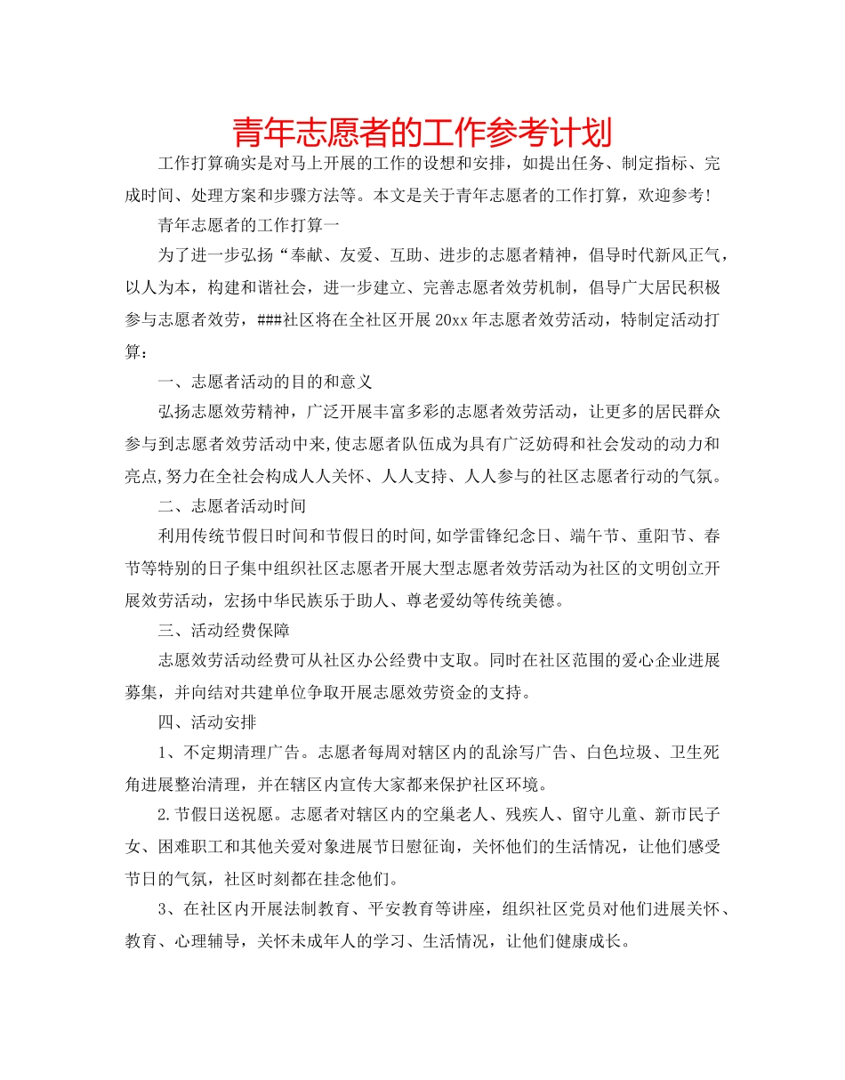 青年志愿者的工作参考计划 _第1页