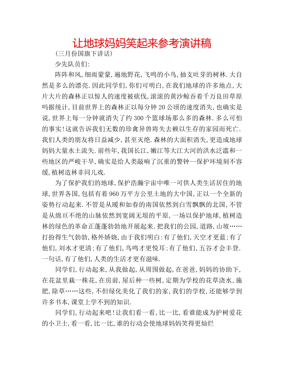让地球妈妈笑起来参考演讲稿 _第1页