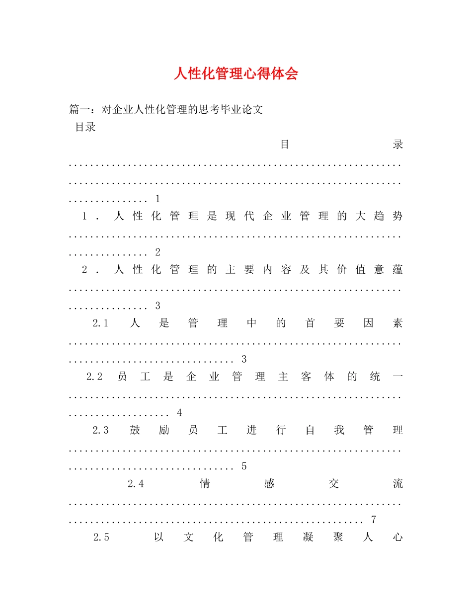 人性化管理心得体会 (000001)_第1页