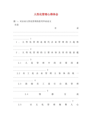 人性化管理心得体会 (000001)