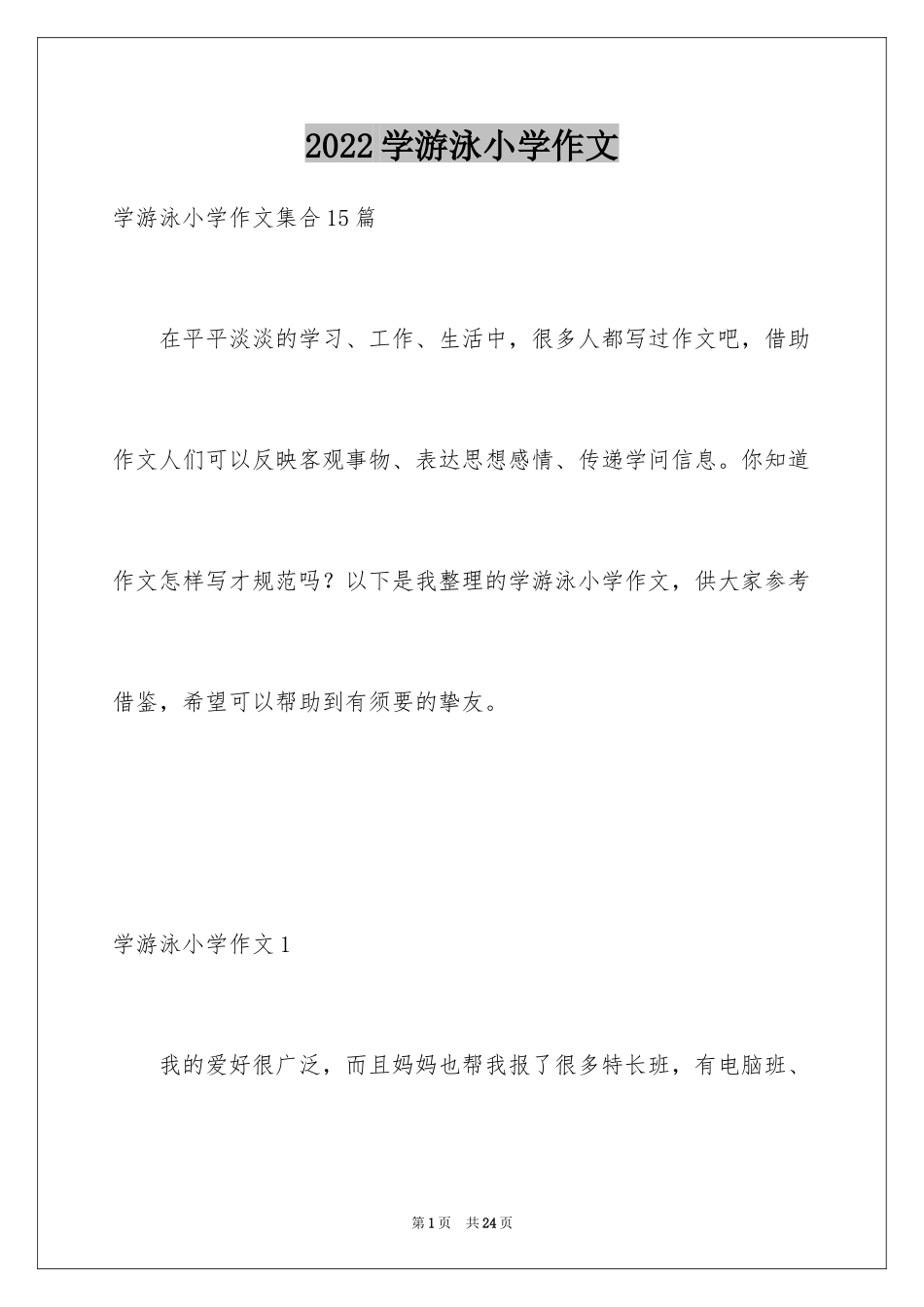 2024学游泳小学作文_7_第1页